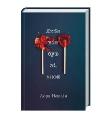 Якби він був зі мною Л. Новлін