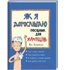 Як я дорослішаю. Посібник для хлопців Філ Вілкінсо
