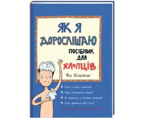 Як я дорослішаю. Посібник для хлопців Філ Вілкінсо