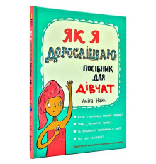 Як я дорослішаю. Посібник для дівчат. Найк Аніта