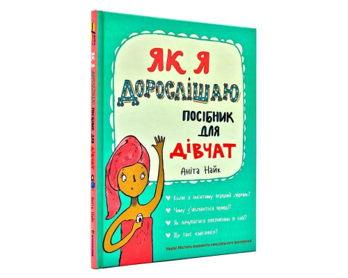 Як я дорослішаю. Посібник для дівчат. Найк Аніта