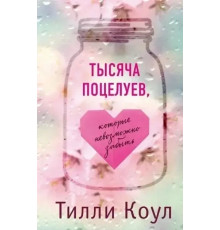 Тисяча поцілунків, які неможливо забути Тіллі Коул