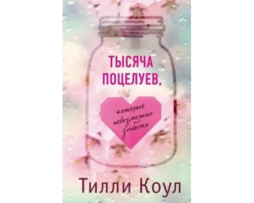 Тисяча поцілунків, які неможливо забути – Тіллі Коул