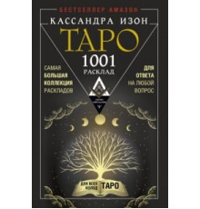  Таро. 1001 расклад. Самая большая коллекция раскладов для ответа на любой вопрос. Кассандра Изон