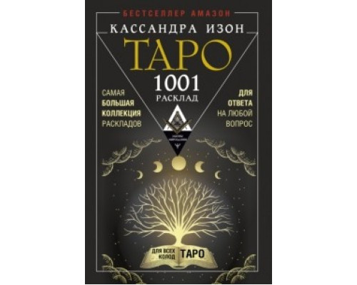  Таро. 1001 расклад. Самая большая коллекция раскладов для ответа на любой вопрос. Кассандра Изон
