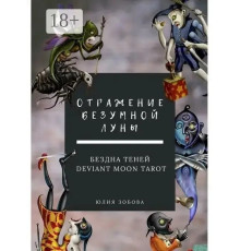 Отражение Безумной Луны. Бездна теней. Deviant Moon Tarot.Ю. Зобова 