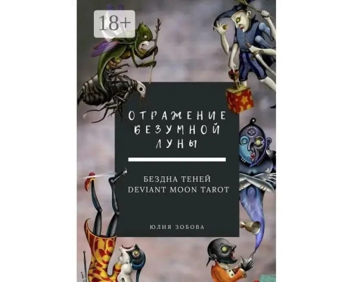 Отражение Безумной Луны. Бездна теней. Deviant Moon Tarot.Ю. Зобова 
