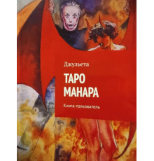 Книга Таро Манара. Книга-толковач. Джульєта