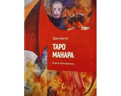 Книга Таро Манара. Книга-толковач. Джульєта