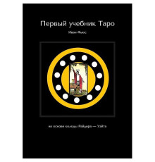 Книга Перший підручник Таро: На основі колоди Райдера — Вейта. Ф'юс Іван