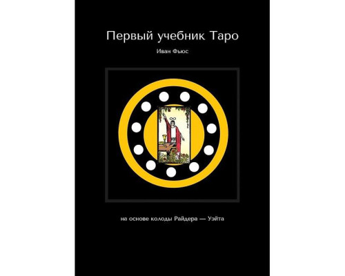 Первый учебник Таро. На основе колоды Райдера-Уэйта.Фьюс И.