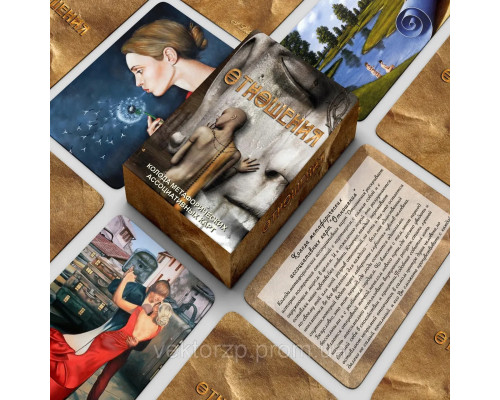 Отношения Метафорические ассоциативные карточки Ирина Лебедь