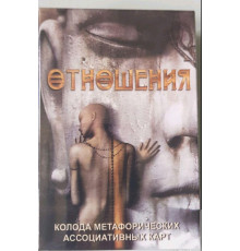 Отношения Метафорические ассоциативные карточки Ирина Лебедь