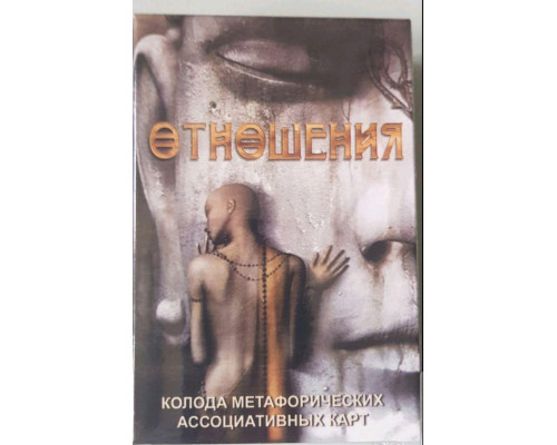 Отношения Метафорические ассоциативные карточки Ирина Лебедь