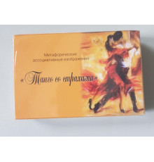 Танго со страхами. Муромец В. Ратеева В.Метафорические карты