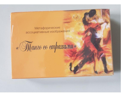 Танго со страхами. Муромец В. Ратеева В.Метафорические карты
