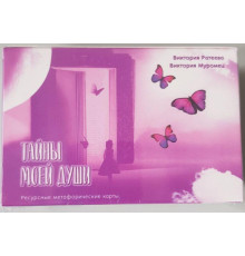 Тайны моей Души. Метафорические карты.