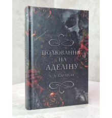 Полювання на Аделіну Х.Д. Карлтон
