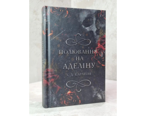 Полювання на Аделіну