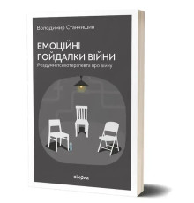 Емоційні гойдалки війни В.Станчишин