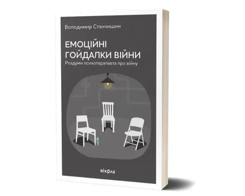 Емоційні гойдалки війни В.Станчишин