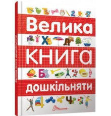 Велика книга дошкільняти Архипова