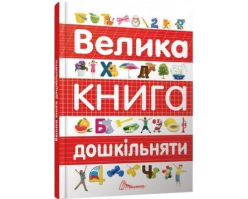 Велика книга дошкільняти Архипова