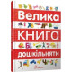 Велика книга дошкільняти Архипова