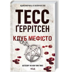 Клуб Мефісто Тесс Ґеррітсен