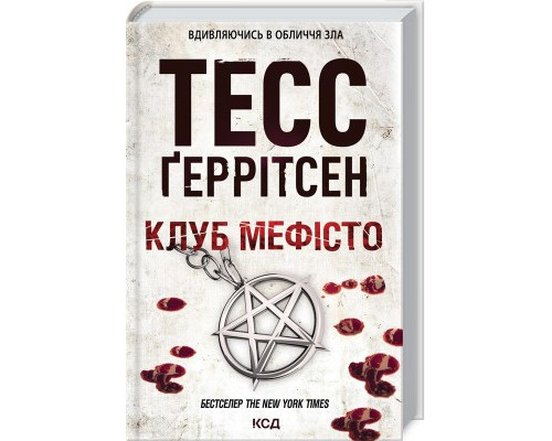 Клуб Мефісто Тесс Ґеррітсен