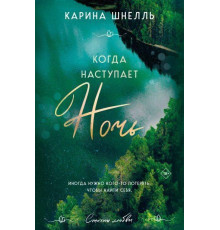 Коли настає ніч