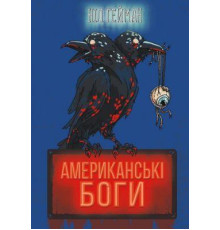 Американські боги (нова обкладинка). Ніл Гейман. КМ-БУКС