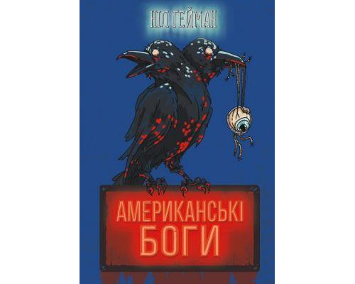 Американські боги (нова обкладинка). Ніл Гейман. КМ-БУКС