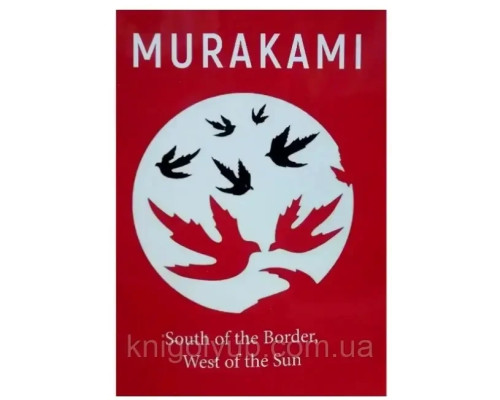 Книга South of the Borde West of the Sun (На південь від кордону на захід від сонця Харукі Муракамі)