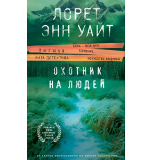 Мисливець на людей - Лорет Енн Уайт