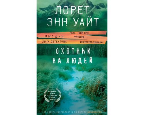 Мисливець на людей - Лорет Енн Уайт