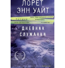 Щоденник калюжки.Лорет Енн Уайт.