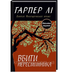Вбити пересмішника Гарпер Лі