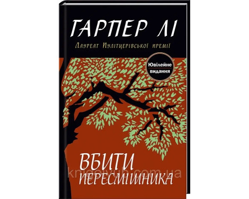 Вбити пересмішника Гарпер Лі