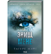 Знищ мене. Книга 1 Тагере Мафі