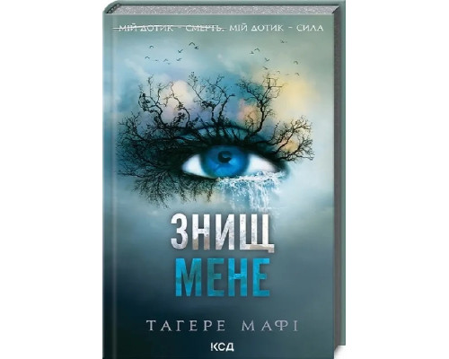 Знищ мене. Книга 1 Тагере Мафі