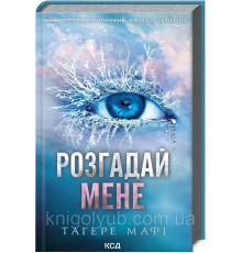 КнигаТаґере Мафі- Розгадай мене. Книга 2