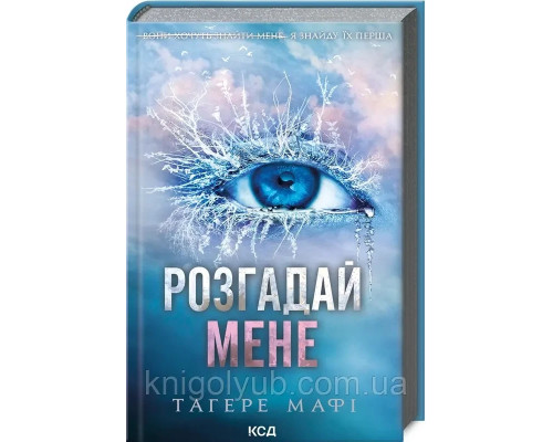 КнигаТаґере Мафі- Розгадай мене. Книга 2