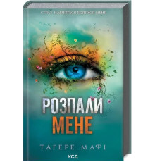 Розпали мене. Книга 3. Тагере Мафі