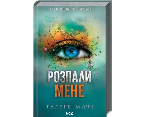 Розпали мене. Книга 3. Тагере Мафі