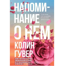 Книга нагадування про нього - Колін Гувер