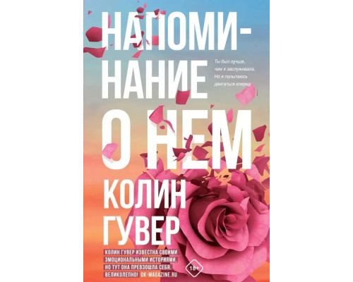 Книга нагадування про нього - Колін Гувер