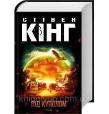 Під куполом Стівен Кінг