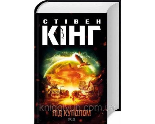 Під куполом Стівен Кінг