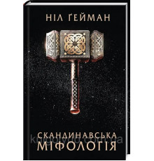 Скандинавська міфологія Ніл Ґейман